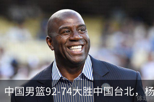 中国男篮92-74大胜中国台北，杨瀚森正负值-4，球员评分出炉：庞峥麟首秀9.7分，高诗岩2.4分垫底